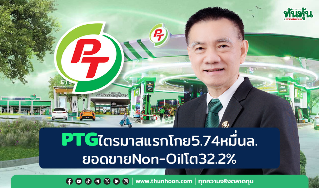 PTGไตรมาสแรกโกย5.74หมื่นล. ยอดขายNon-Oilโต32.2%